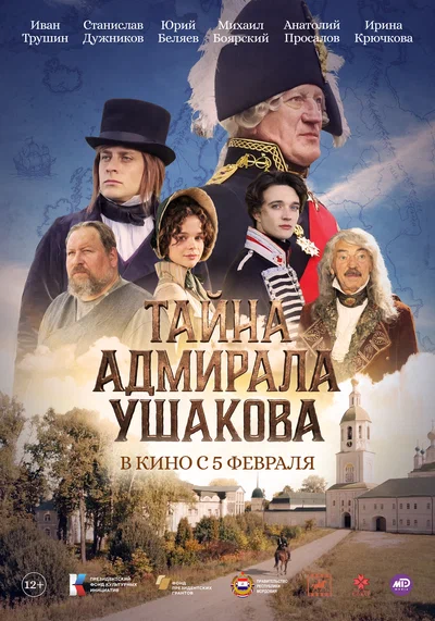 Постер: Тайна адмирала Ушакова